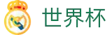 2026世界杯买球平台(World Cup2026)全球赛事中心